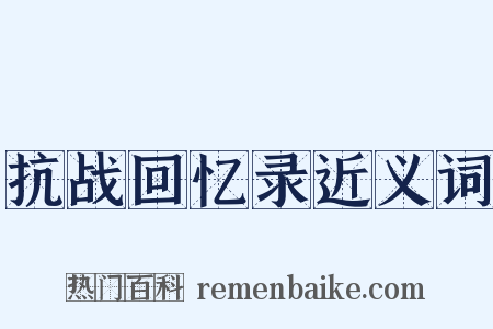 抗战回忆录近义词是什么意思的图片